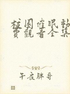 校园催眠动漫免费观看全集