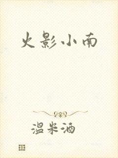 火影小南