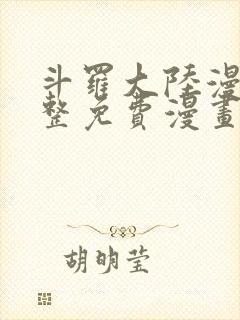 斗罗大陆漫画完整免费漫画网