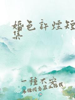 婚色许烟短剧全集