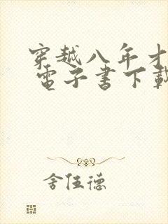 穿越八年才出道 电子书下载