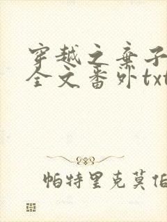 穿越之弃子横行全文番外txt下载