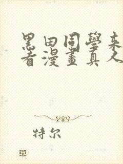 黑田同学来我家看漫画真人版普通话免费