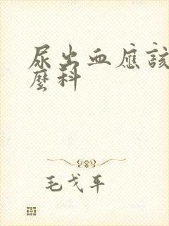 尿出血应该挂什么科