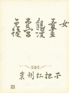 免费观看女帝的后宫漫画