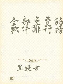 全部免费的漫画软件排行榜