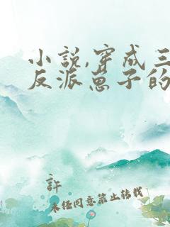 小说,穿成三个反派崽子的后娘怎么办