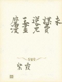 魔王逆谋未删减漫画免费