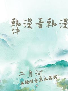 韩漫看韩漫的软件