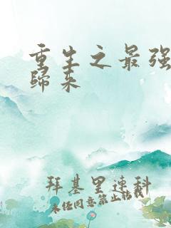 重生之最强弃少归来