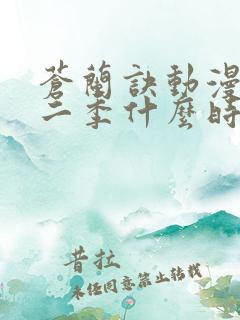 苍兰诀动漫版第二季什么时候出