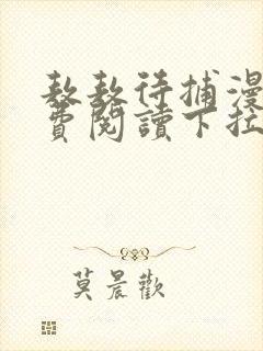 敖敖待捕漫画免费阅读下拉式漫画星球