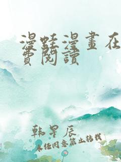 漫蛙漫画在线免费阅读