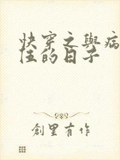 快穿之与病娇为伍的日子