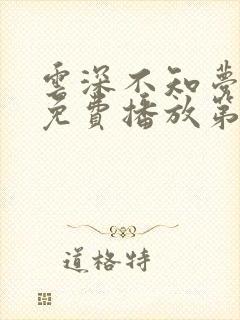 云深不知梦动漫免费播放第九集