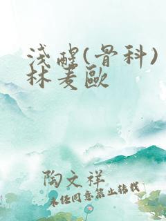 浅醒(骨科) 林麦欧