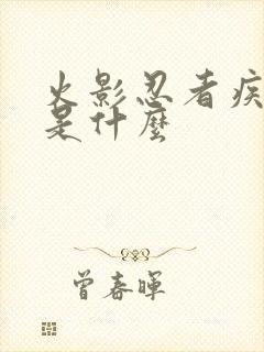 火影忍者疾风传是什么