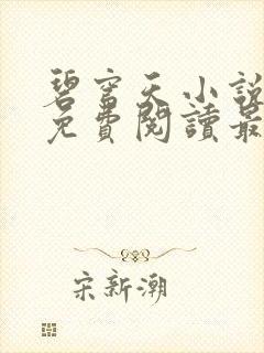 碧穹天小说全文免费阅读最新章节