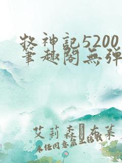 牧神记5200笔趣阁无弹窗