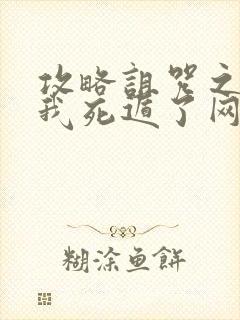 攻略诅咒之王后我死遁了网盘