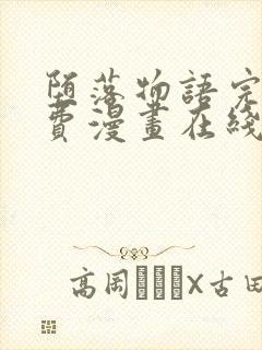 堕落物语完整免费漫画在线观看