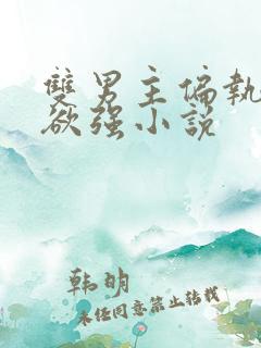 双男主偏执占有欲强小说