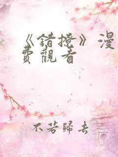 《错撩》漫画免费观看