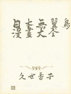 日本无翼鸟邪恶漫画大全