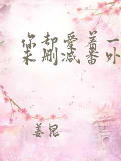 你却爱着一个他未删减番外漫画