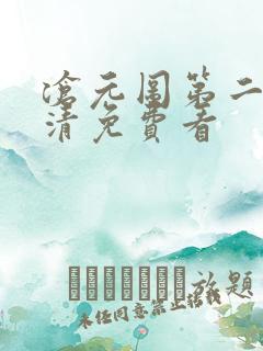 沧元图第二季高清免费看