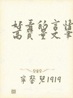 好看的言情小说高质量文笔好古言