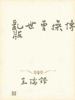 乱世曹操传内购版