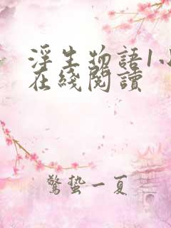 浮生物语1小说在线阅读