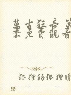 万古狂帝 第2季免费观看动漫