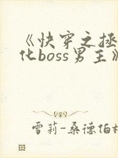 《快穿之拯救黑化boss男主》