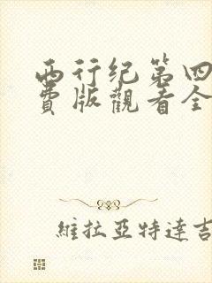西行纪第四季免费版观看全集