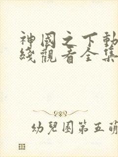 神国之下动漫在线观看全集免费播放