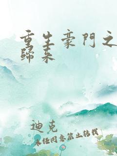 重生豪门之强势归来