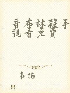 哥布林杀手在线观看免费