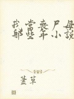 我当丧尸母体的那些年小说免费阅读