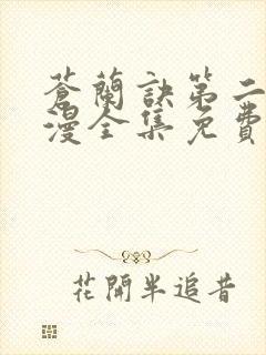 苍兰诀第二季动漫全集免费完整版