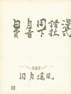 日月同错漫画免费看下拉式