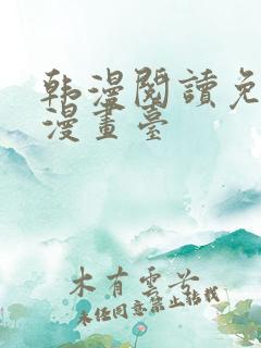 韩漫阅读免费版漫画台