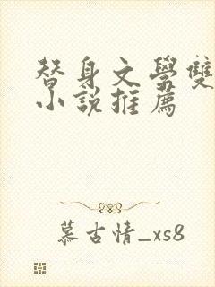 替身文学双男主小说推荐