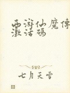 西游仙魔传礼包激活码