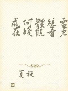 成何体统电视剧在线观看免费高清在线观看