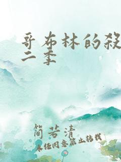 哥布林的杀手第二季