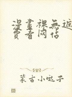 漫画裸无遮挡免费看网站