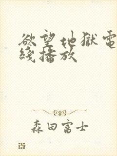 欲望地狱电影在线播放