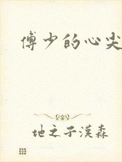 傅少的心尖宠妻